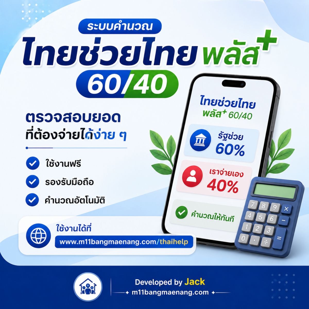 📱 คำนวณไทยช่วยไทยพลัส 60/40 ได้ง่าย ๆ ผ่านเว็บไซต์