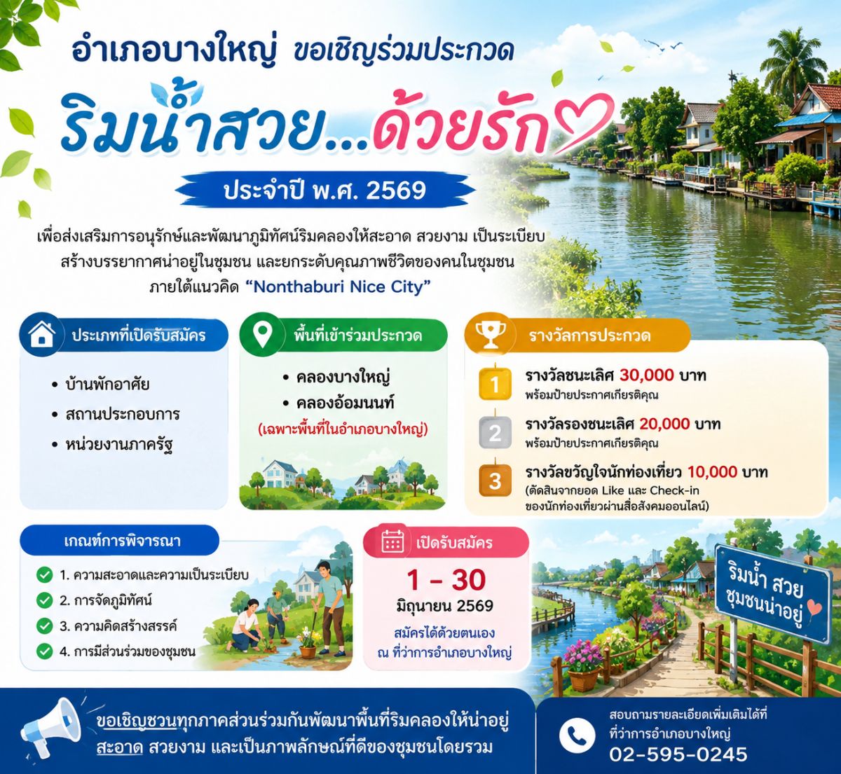 ร่วมส่งผลงานเข้าประกวด “ริมน้ำสวย…ด้วยรัก” ประจำปี พ.ศ. 2569